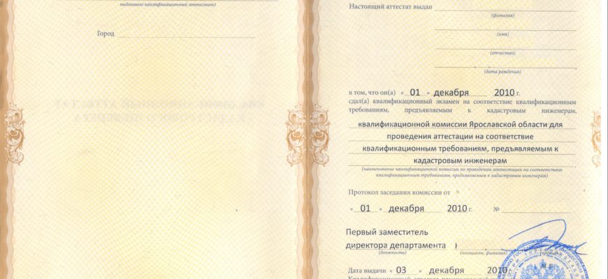 Полномочия кадастрового инженера подтверждаются квалификационным аттестатом