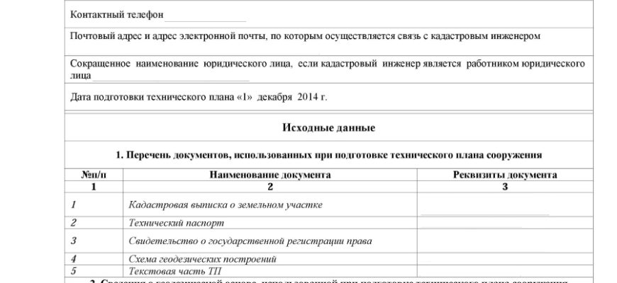 Технический план оформляется на помещения и здания