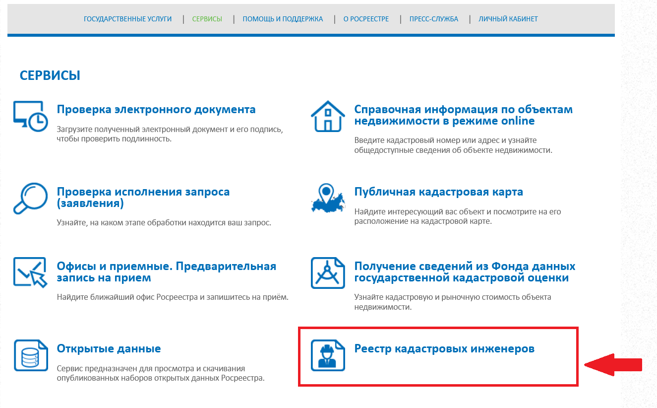 Электронные сервисы для заявителя и кадастрового инженера на сайте Росреестра